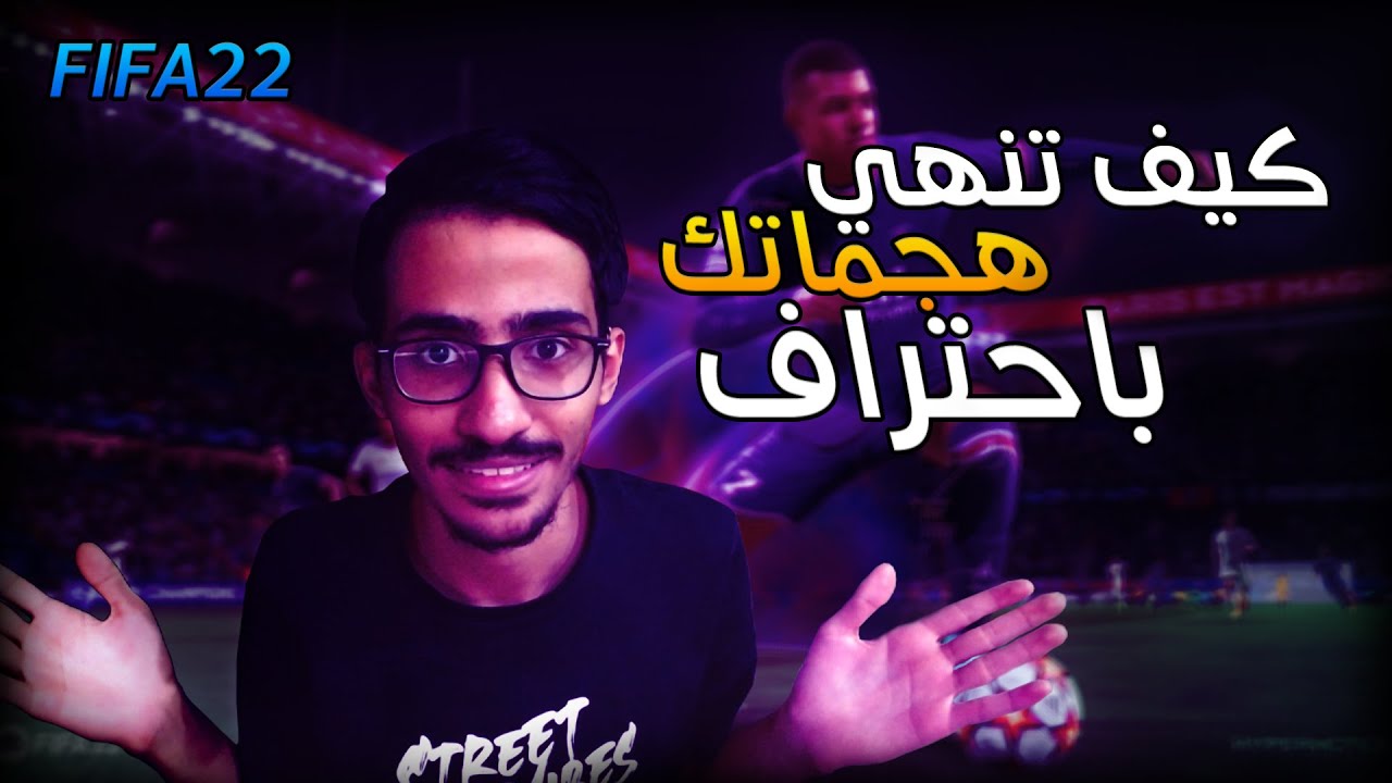 شروحات فيفا 22 | كيف تنهي الهجمة في فيفا22 🔥🤯 ( شرح الانهاء )