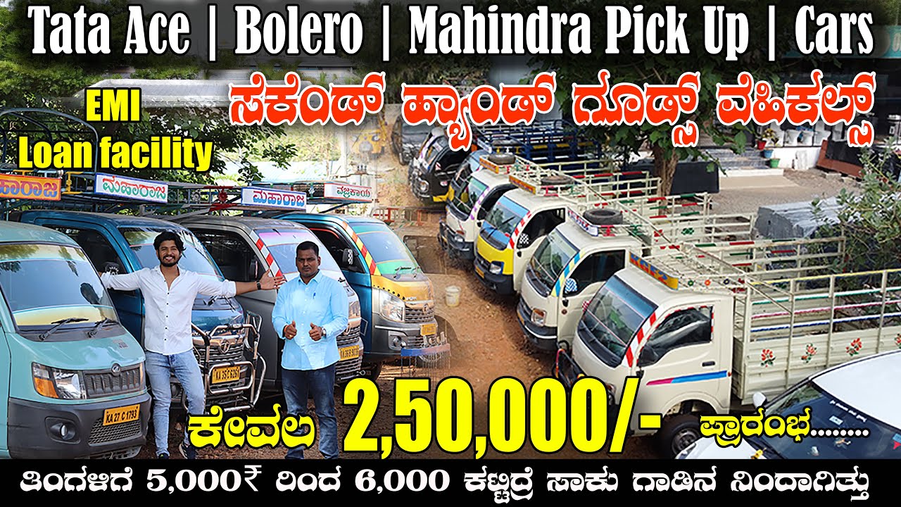 🚚🚛😳ಕೇವಲ 60,000₹ ಕಟ್ಟಿ ಗಾಡಿ ತಗೊಳ್ಳಿ ￼ TATA Ace | Mahindra Pickup | Bolero Second hand goods vehicles