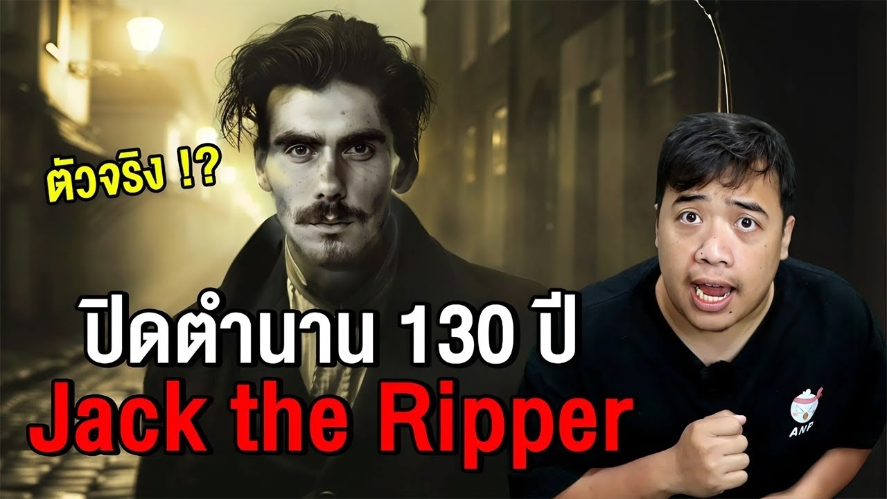 ปิดตำนาน 130 ปี ... Jack the Ripper ถูกเปิดเผยตัวตนแล้ว !?