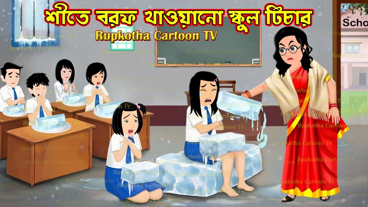 শীতে বরফ খাওয়ানো স্কুল টিচার Shitkale Borof Khaoano School Teacher | Cartoon | Rupkotha Cartoon TV