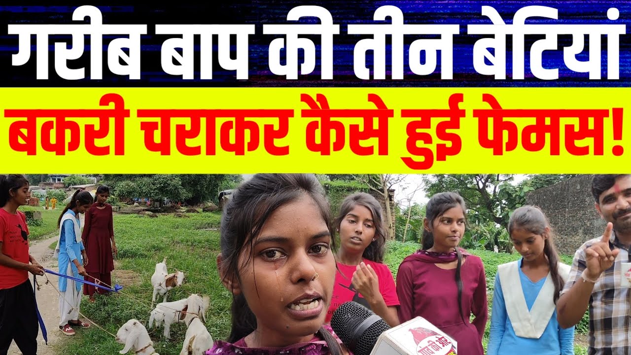 गरीब बाप की तीन बेटियां बकरी चराकर कैसे हुई वायरल?