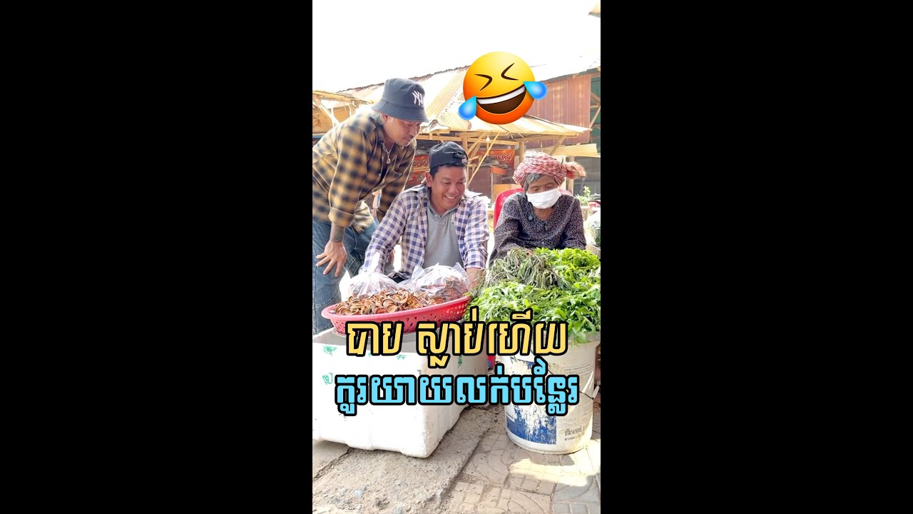 បាប ស្លា. ប់ហើយ🤣😆 [Nook Nook idol]