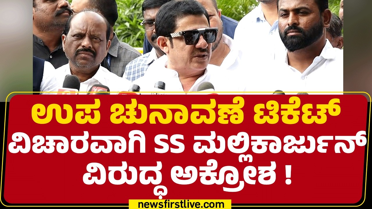 BZ Zameer Ahmed Khan : Davanagere ಉಪ ಚುನಾವಣೆ ಟಿಕೆಟ್ ಅಲ್ಪಸಂಖ್ಯಾತರಿಗೆ ಕೊಡ್ಬೇಕು! | SS Mallikarjun