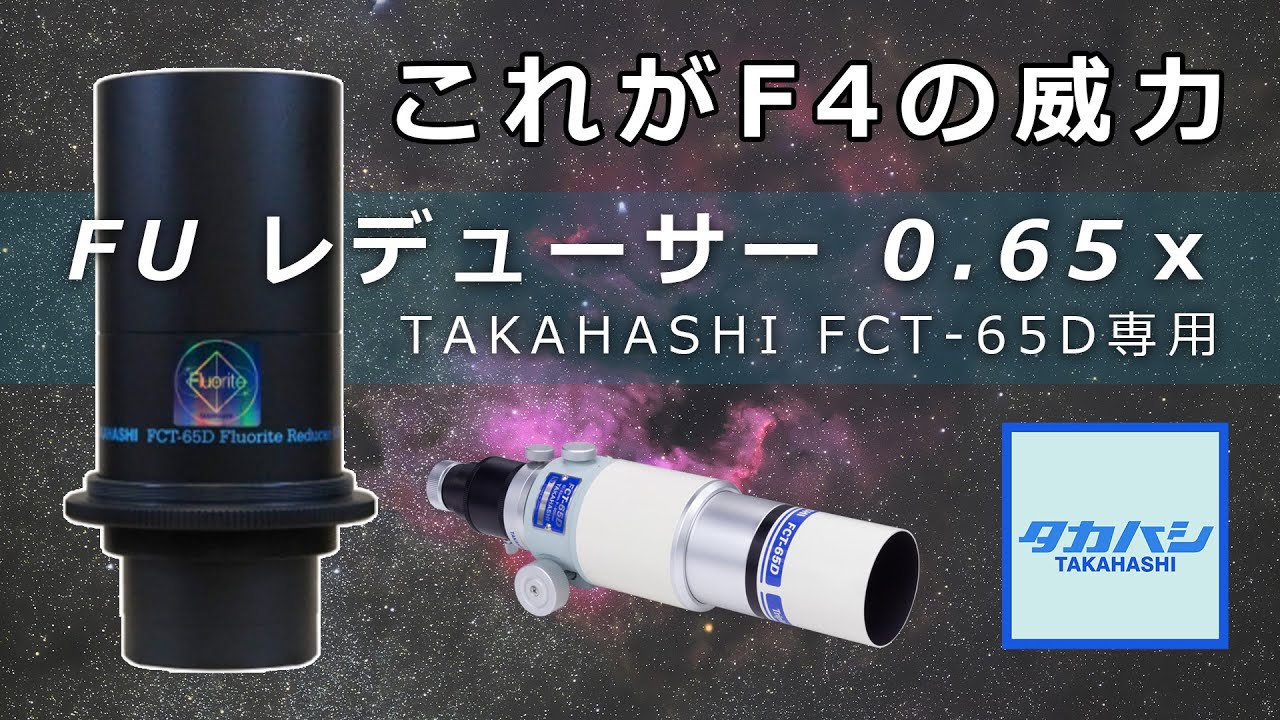 【挑戦的な高倍率レデューサー】実際に撮ってみた感想と総括！TAKAHASHI FCT-65D用「65D FUレデューサー 0.65x」