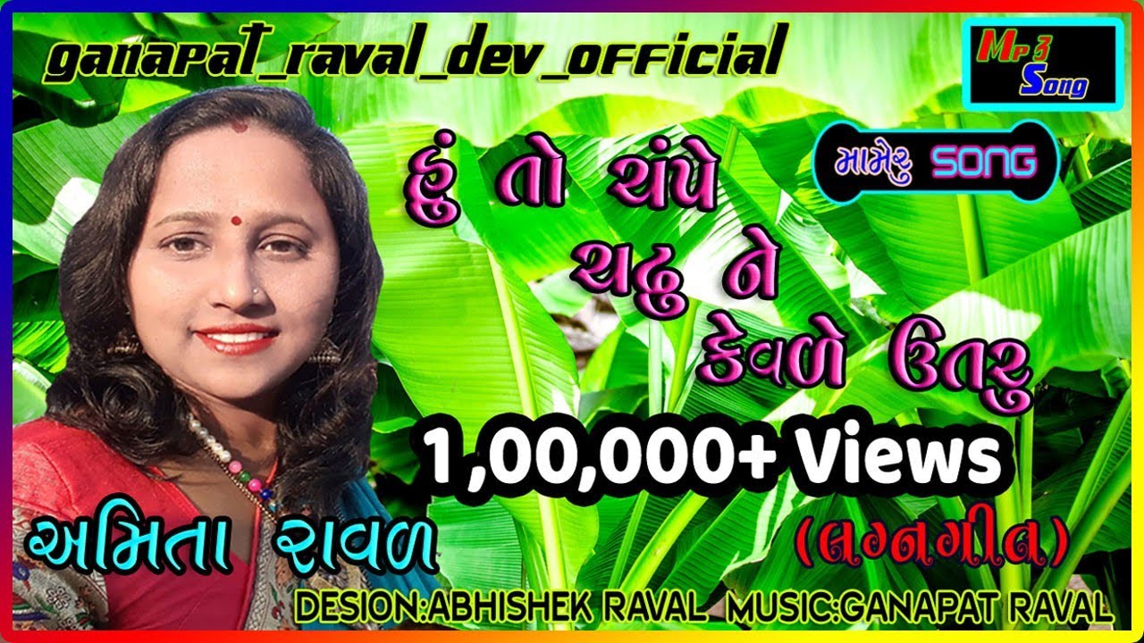|| હું તો ચંપે ચઢું ને કેવળે ઉતરું ||અમિતા_રાવળ_લગ્નગીત_મામેરું_Amita_Raval_2021