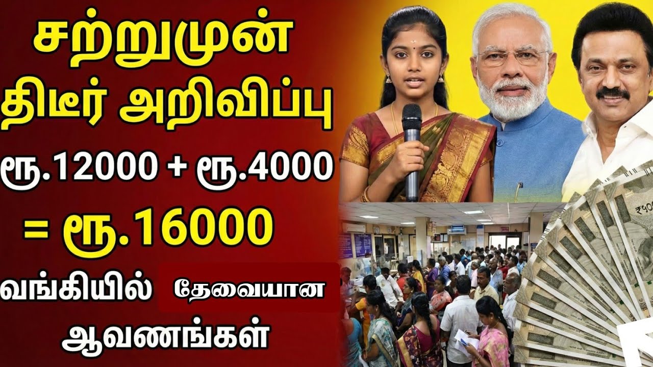 வங்கி கணக்கில் ரூ.16000 மத்திய அரசு அறிவிப்பு|kudumba thalaivi ration card 16000#PMModi #16000 #Bank