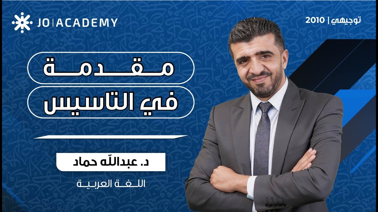 مقدمة في التأسيس  مادة اللغة العربية جيل 2010   د.عبد الله حمّاد
