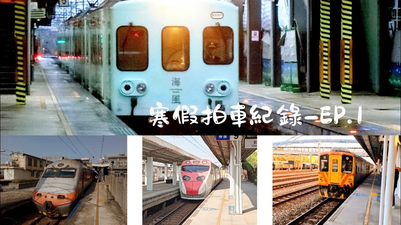 【第一次剪接呈現】寒假拍車紀錄—EP.1 E1000PP🐷/海風號回送/普悠瑪拐股通過