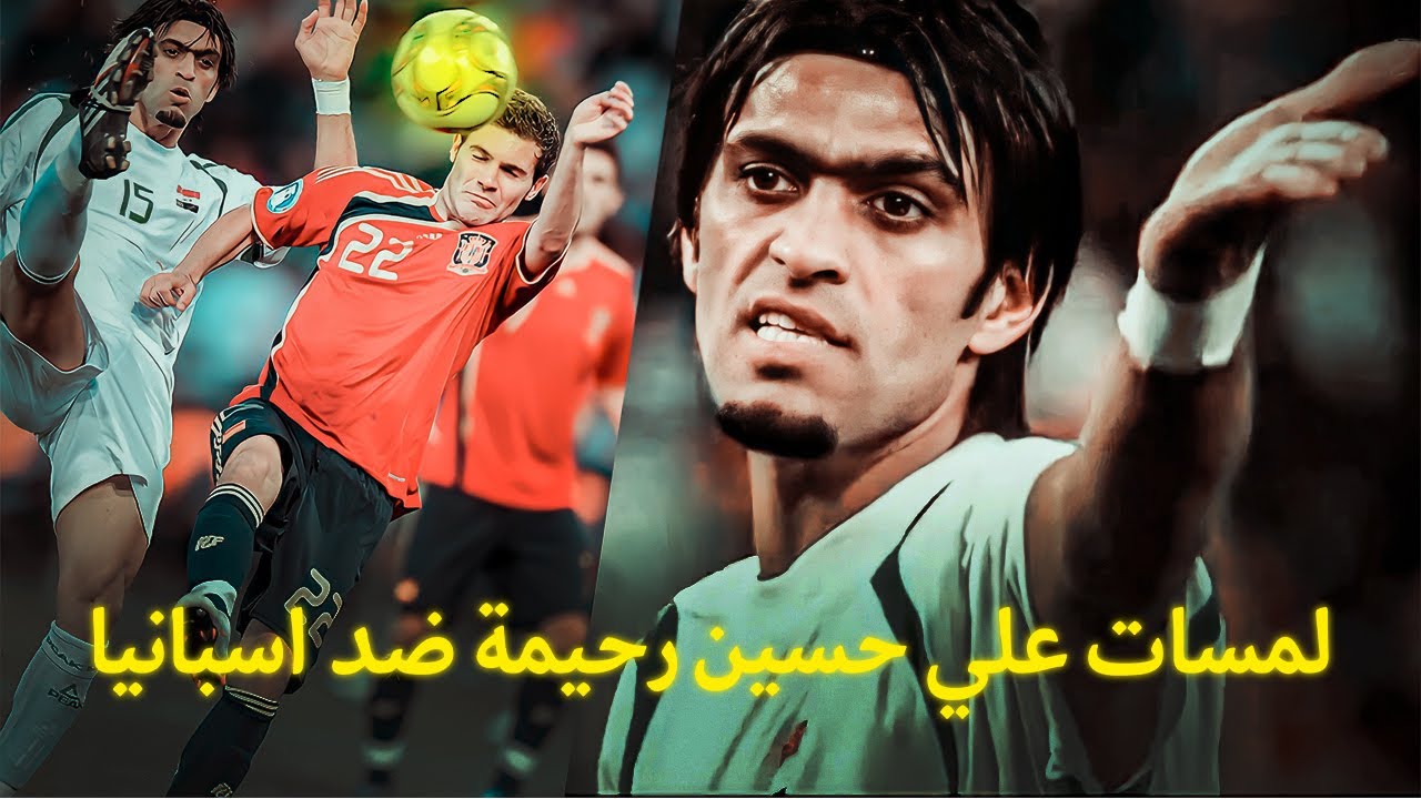 لمسات علي حسين رحيمة ضد اسبانيا في كاس القارات 2009 لاول مرة HD جنون عصام الشوالي