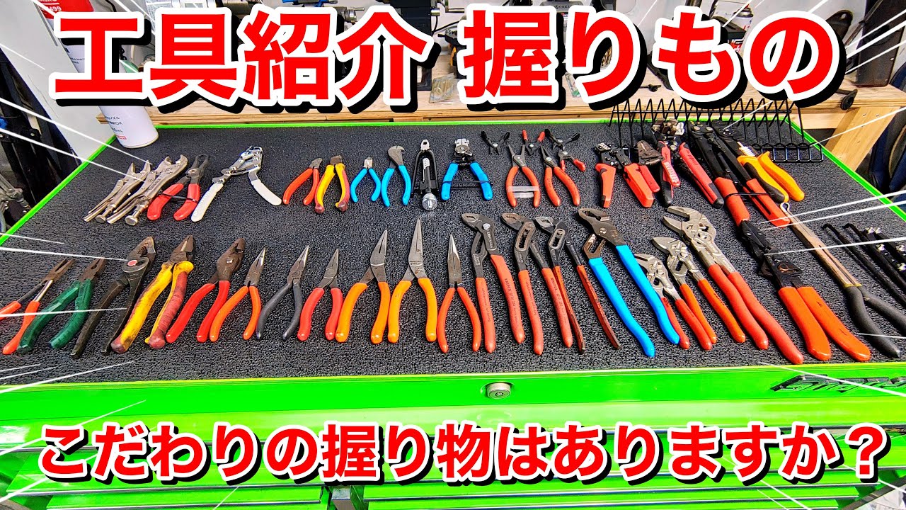 【工具紹介】握りものの紹介!!　地味な存在ですが専業メーカーも多く面白いジャンルです　Snap-on　Channellock　KNIPEX　KLEIN TOOLS　フジ矢　ケイバ(KEIBA)