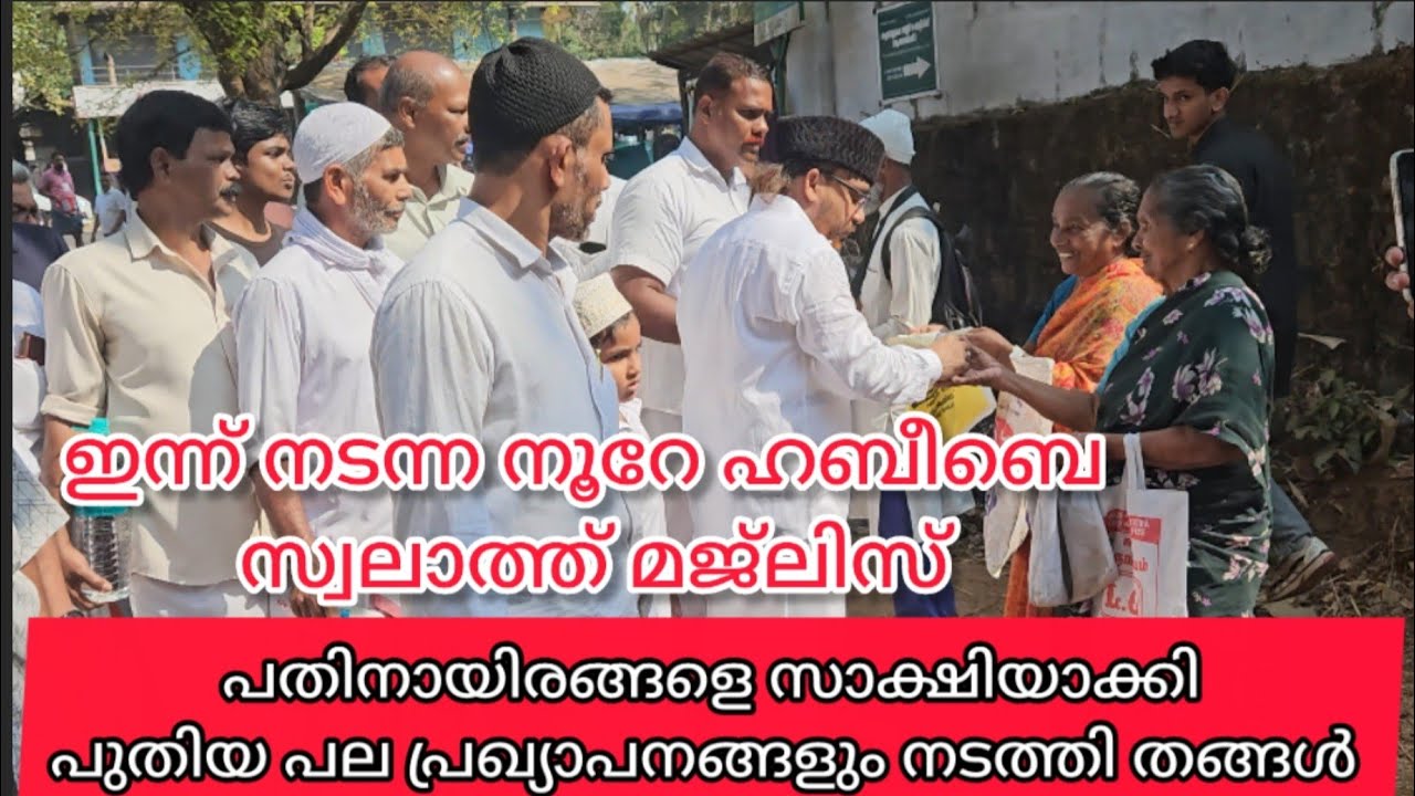 ഇന്ന് നടന്ന നൂറേ ഹബീബേ മാസാന്ത സ്വലാത്ത് മജ്ലിസിൽ തങ്ങളുടെ പുതിയ പ്രഖ്യാപനങ്ങൾ |#noorehabeebe
