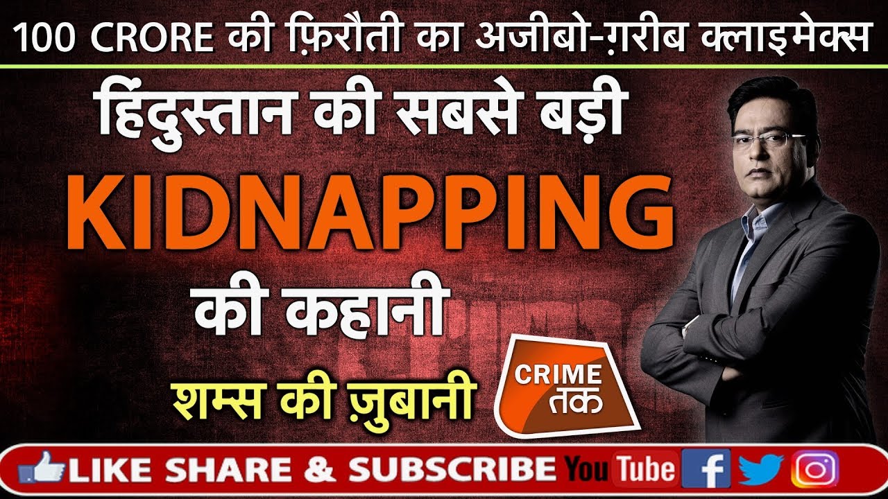 EP 300: हिंदुस्तान की सबसे बड़ी KIDNAPPING की कहानी, शम्स की ज़ुबानी|CRIME TAK