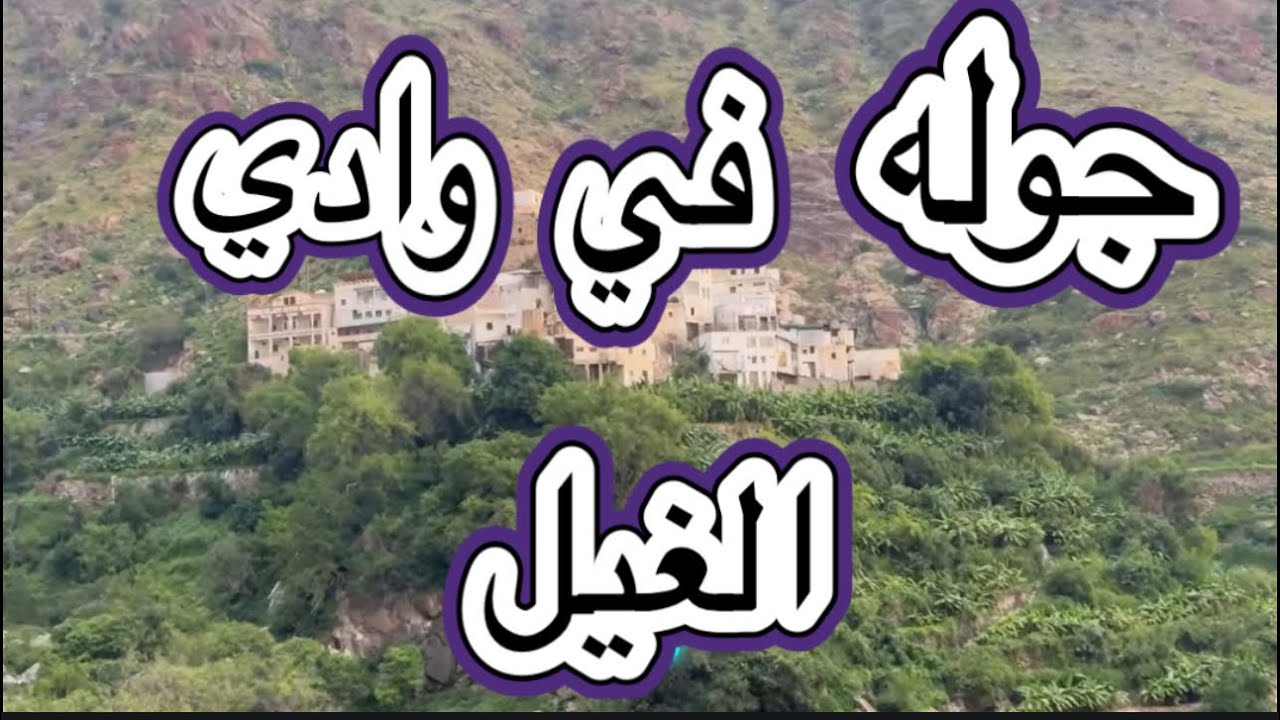 زياره الي وأدي الغيل بتاريخ ٤ ربيع الأول لعام ١٤٤٦ علي قناة ابودحمان الشهري