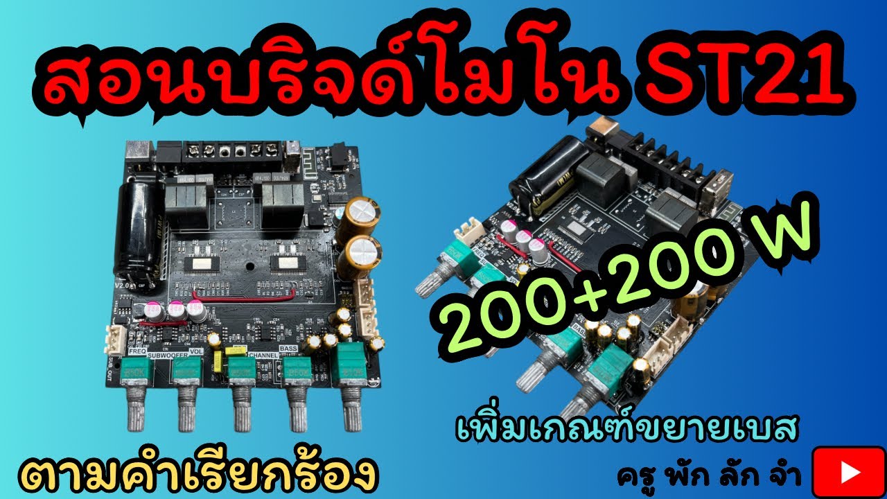 ครูพักลักจำ : สอนบริดจ์โมโน ZK-ST21 L/R 200+200W #ครูพักลักจำbypingpong #แชร์ #diy#บริดจ์โมโน #โม