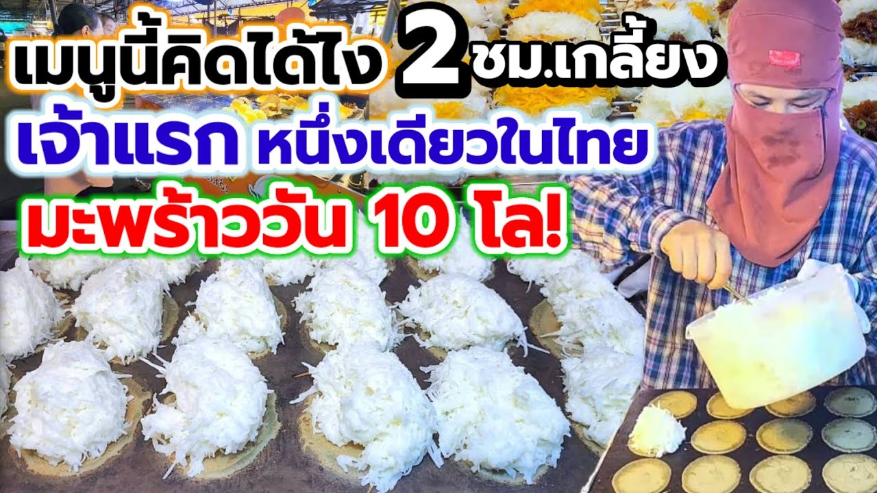 2 ชั่วโมงหมด‼️เจ้าแรกและหนึ่งเดียวในไทย💥ไอเดียเจ๋ง แปลกเพิ่งเคยเจอ ชิ้นใหญ่ 2ไส้ มะพร้าวล้นๆวัน10โล🔥