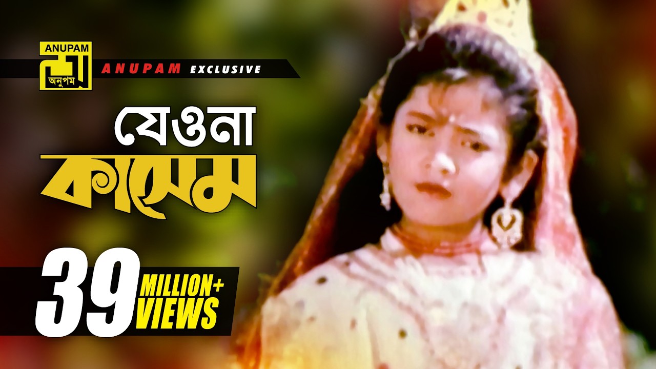 Jeona Jeona Kashem | যেওনা যেওনা কাসেম | Sumon & Sima | Kashem Malar Prem