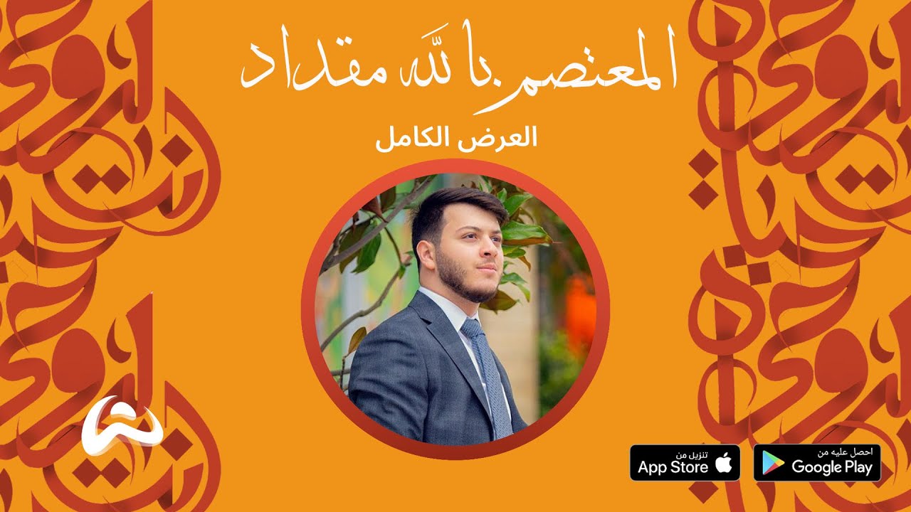 عرض الكامل - معتصم مقداد