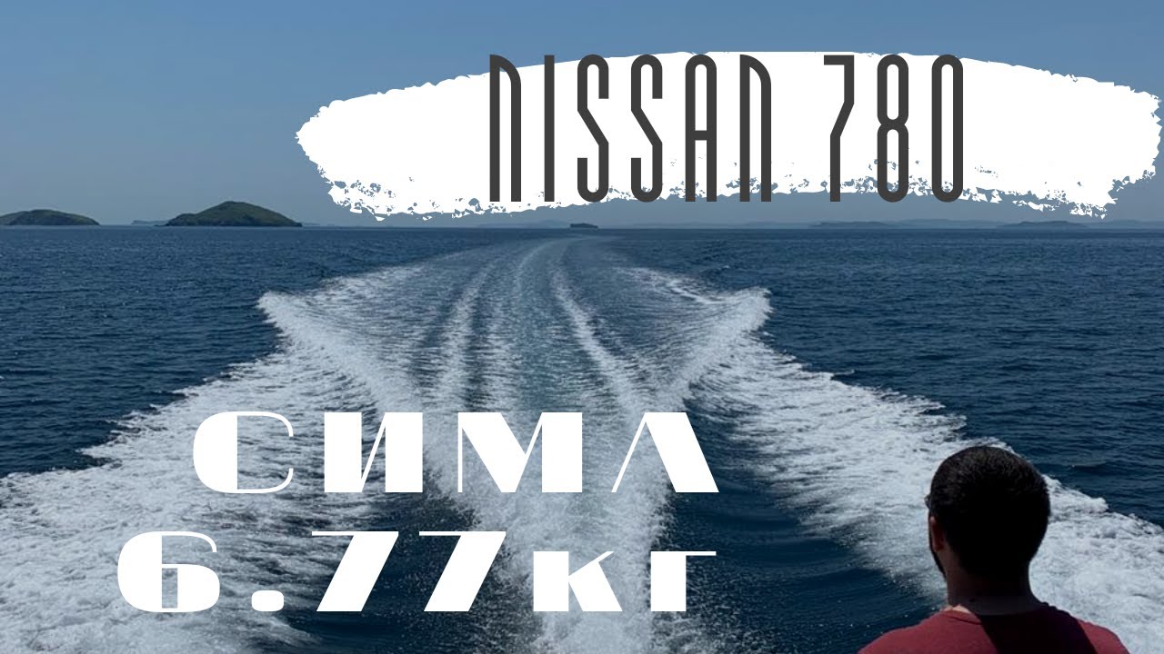 Обзор работ по катеру Nissan 780. Троллинг симы на 6.77кг.