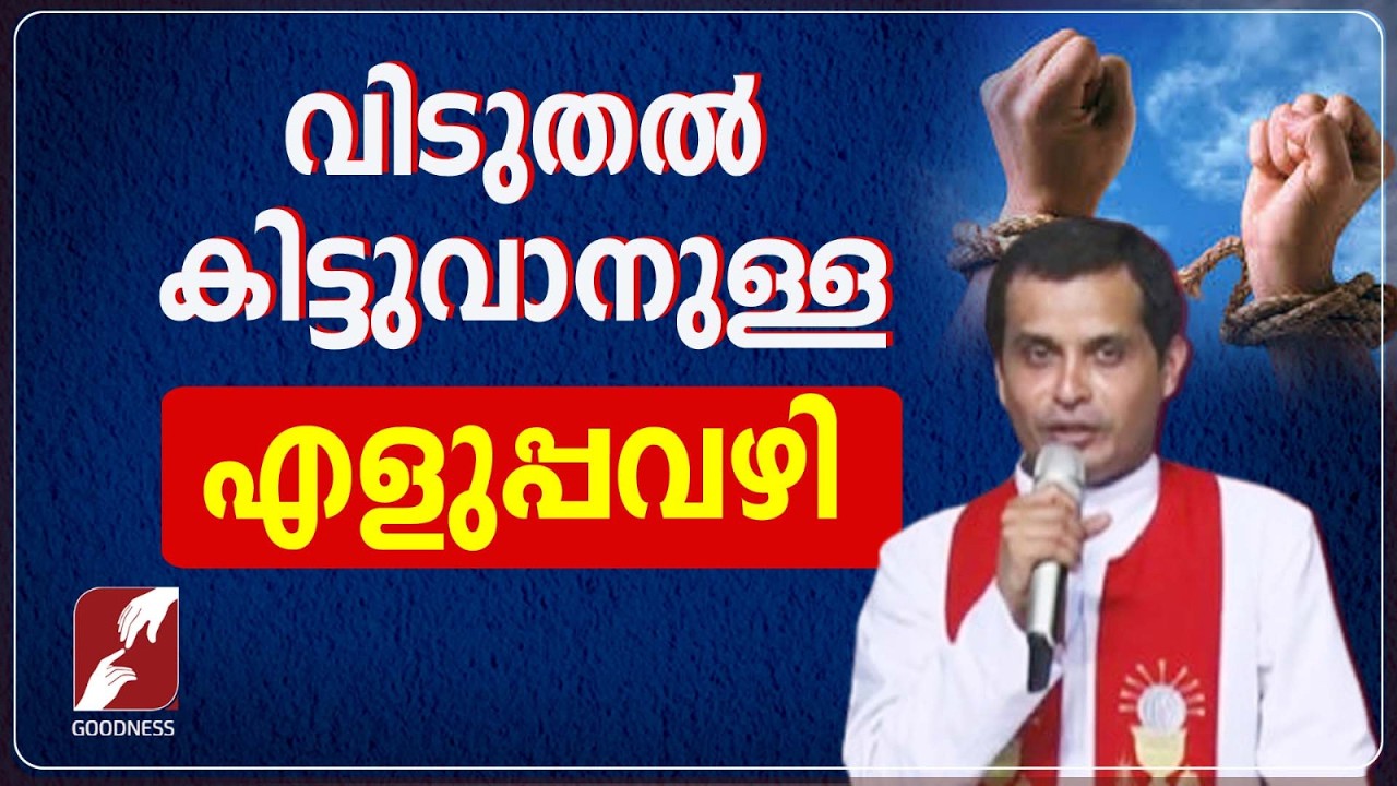 വിടുതൽ കിട്ടുവാനുള്ള എളുപ്പവഴി | FR DOMINIC VALANMANAL | KRUPABHISHEKAM | TALK | GOODNESS TV