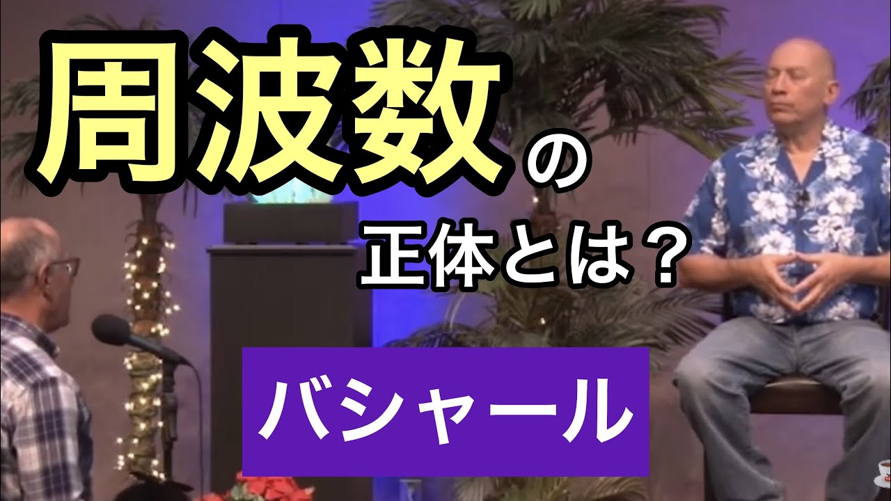 「周波数」とは何か？（バシャール）| What is 