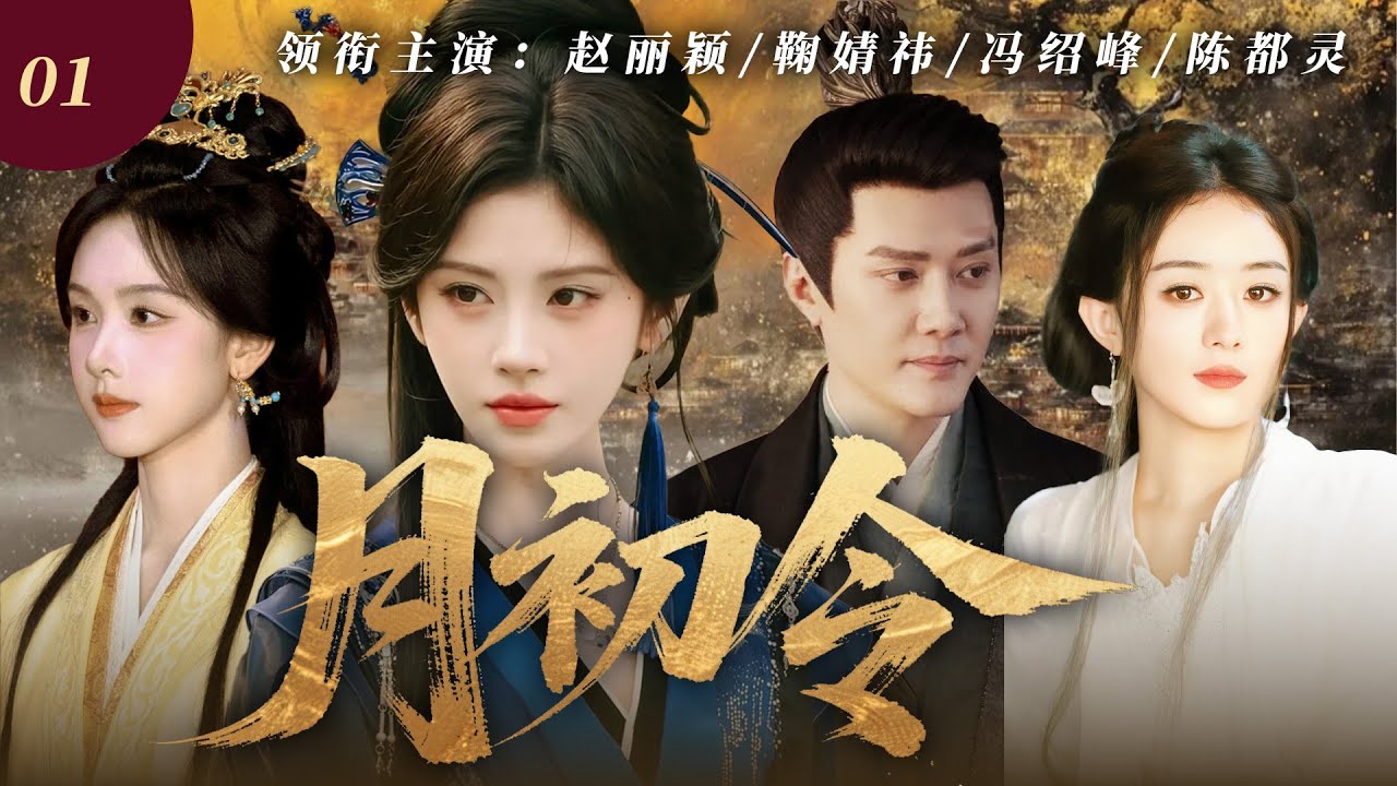 【2026最新爆款古裝劇】月初令 01 | 京城頻傳少女挖心案牽引千年秘密，軟萌狐妖鞠婧禕蛻變成復仇女神，執掌人妖神三界權謀棋局！ #赵丽颖 #冯绍峰 #鞠婧祎 #陈都灵 #cdrama #仙侠
