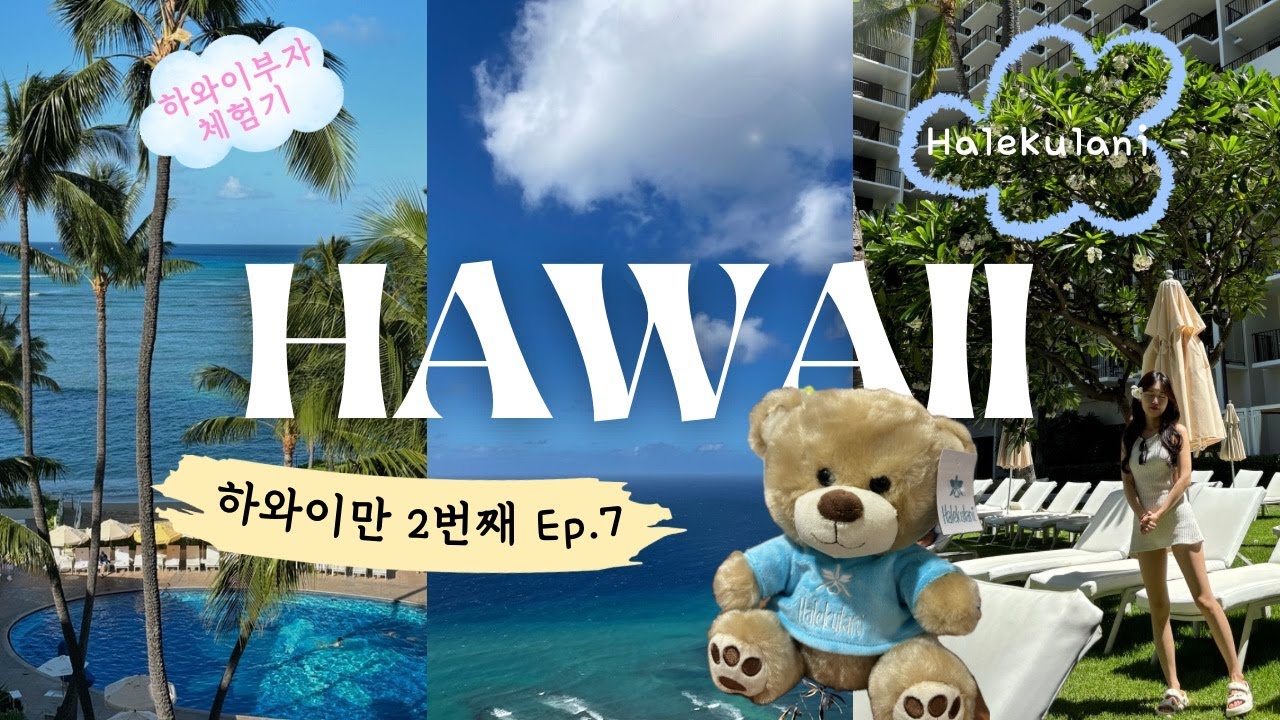🏝️하와이 호캉스 끝판왕 등장😎 할레쿨라니 + 미국 김밥천국 탐방기 (4K Vlog)