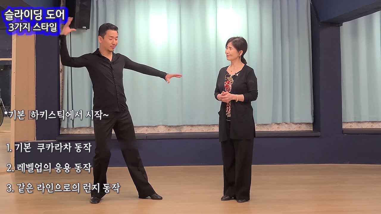 🌸홍미애쌤 특강 - 슬라이딩 도어 3가지 스타일 010-8477-2853 인천~ 부평구 경인로 787      김용&김문정  댄스라이프 컴퍼니