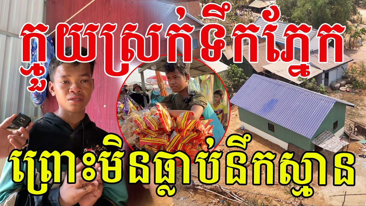 ក្មួយរំភើបណាស់ ព្រោះមិនដែលនឹកស្មាន ផ្ទះក្មួយបានសង់រួចហើយ