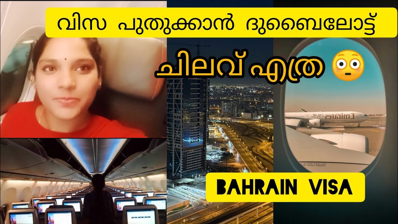 എന്റെ വിസ പുതുക്കാൻ ദുബായ് ലോട്ട് പോകുവാണേ ✈️How To Renewal Bahrain Visit Visa🇧🇭|
