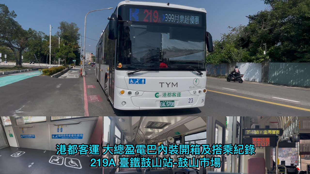 （4K）港都客運 大總盈電巴內裝開箱及搭乘紀錄 219A 臺鐵鼓山站-鼓山市場