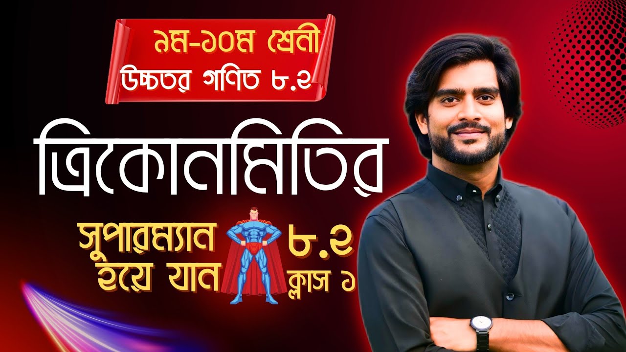 ত্রিকোনমিতির Boss | SSC Higher math Chapter 8.2 | Part 1 | Delowar Sir