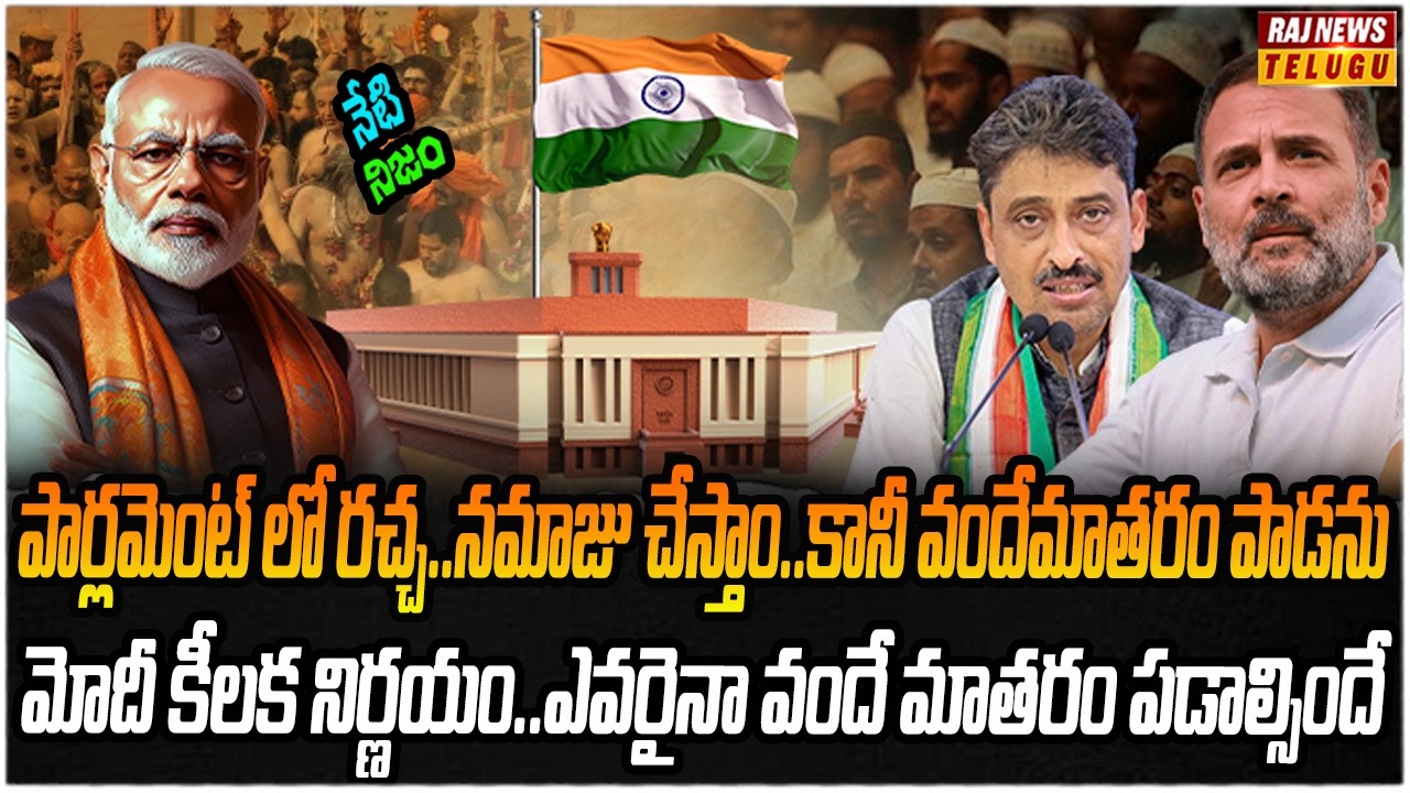 కేంద్రం కీలక నిర్ణయం..భగ్గుమన్న ముస్లిం పెద్దలు | Neti Nijam | Raj News