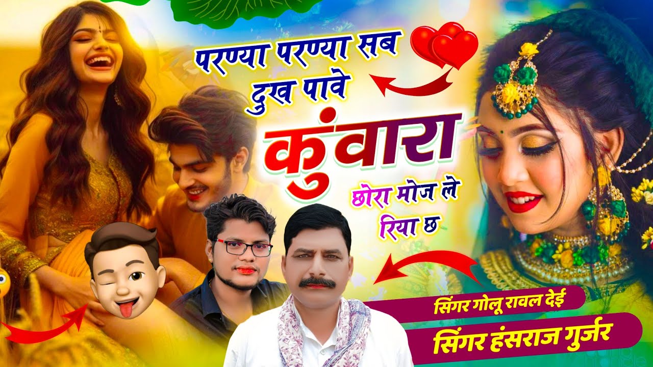 हंसराज गुर्जर सोंग // परण्या परण्या सब दुख पावे कुंवारा छोरा मोज ले रिया छ // Golu Rawal Dei - Viral