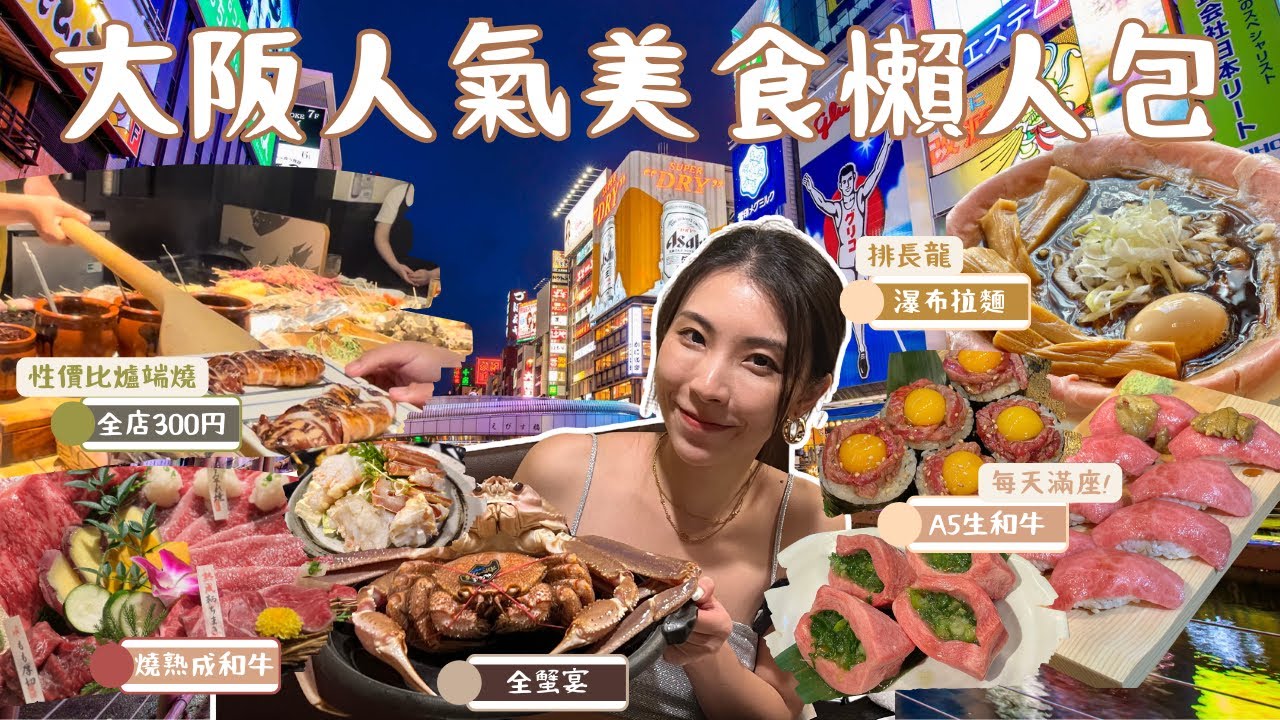 【大阪美食懶人包】大阪必吃美食︳人氣平價美食︳預約餐廳方法︳刺身、燒肉、拉麵、爐端燒、海鮮蟹料理、必吃好店推薦︳道頓堀、心齋橋、梅田、難波、黑門市場吃遍日本︳老字號美食攻略︳Mailam米大師