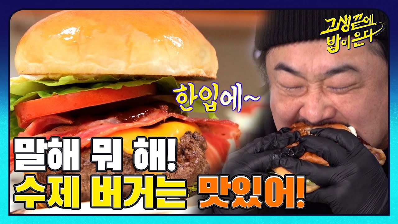 제작진이 82개띠즈를 위해 손수 한 땀 한 땀 만든 수제버거의 맛은?! I 고생끝에밥이온다 I EP12 I NQQ 채널 I 매주 화요일 저녁 8시