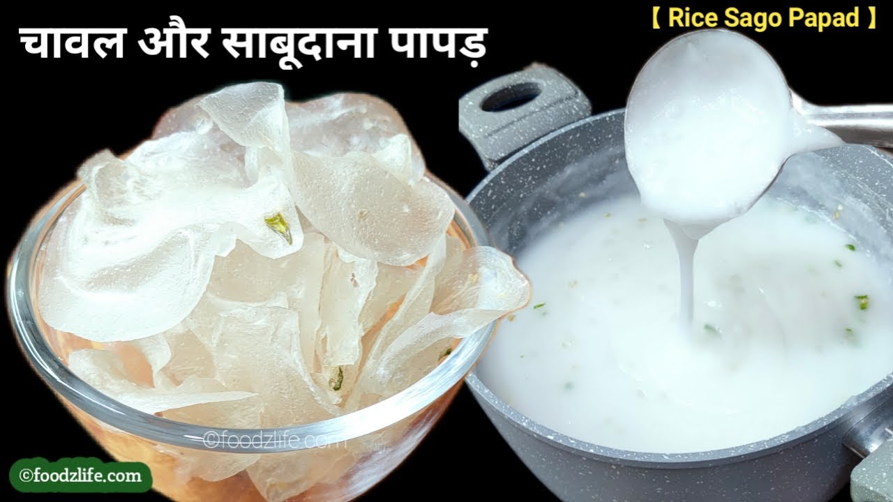 चावल और साबूदाने के पापड़ बनाने की आसान विधि | Rice Sago Papad Recipe | foodzlife | #Holi2024