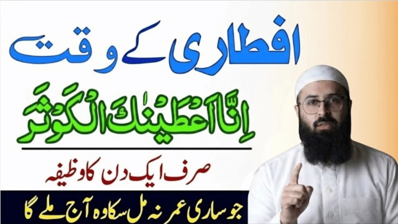 Iftar K Waqt Surah Kausar Aisa Parho | Tuaha Ibn Jalil Bayan