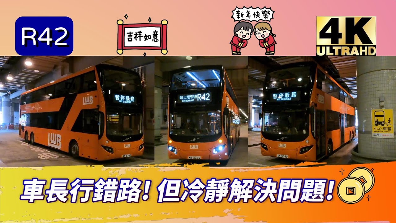 【迪士尼R線系列】EP4 R42 大圍站↔迪士尼樂園 (人日特別版) (4K影片)