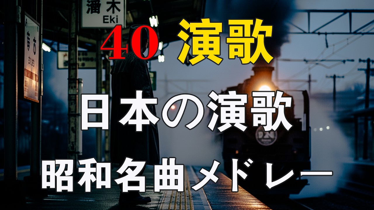 昭和の演歌メドレー 🌸60代、70代の方にも安心して聴いていただける日本の演歌