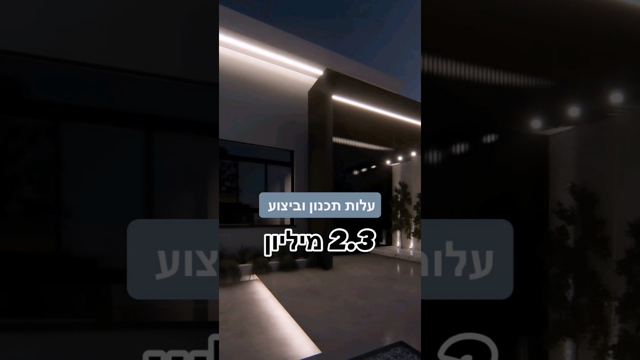 עלות תכנון ובניה 2.3 מיליון, לפרויקטים נוספים תעקבו 👇 Blue_architecture