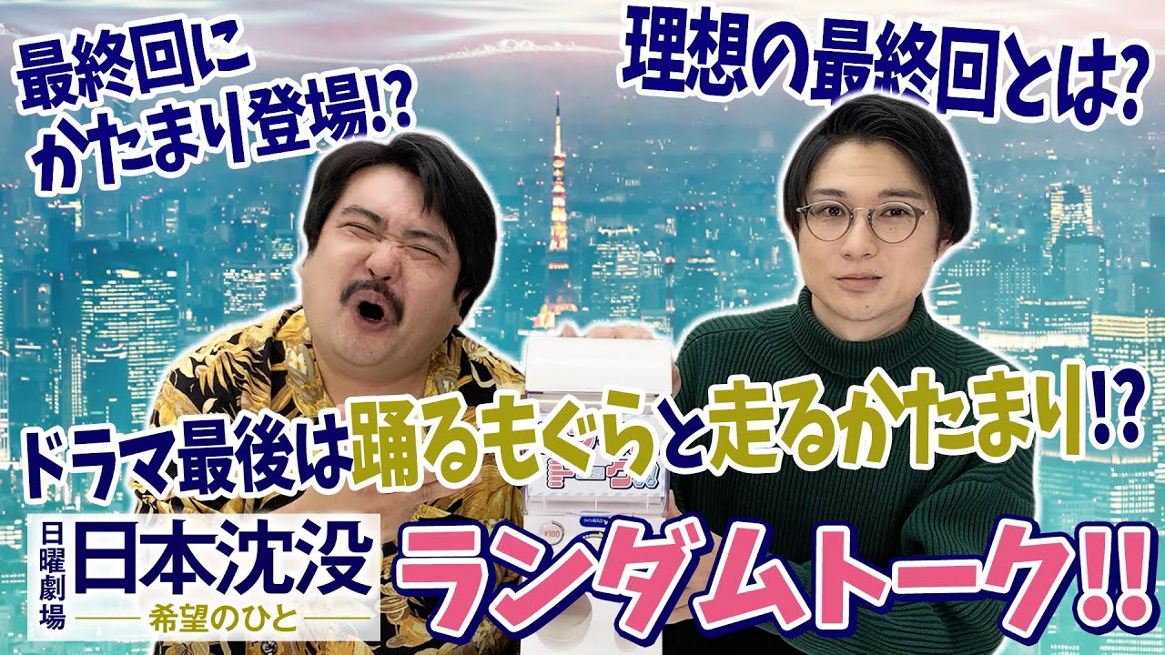 【WEB限定】最終回は踊るもぐらと走るかたまり!? 空気階段のランダムトーク企画!! 『日本沈没ー希望のひとー』【TBS】