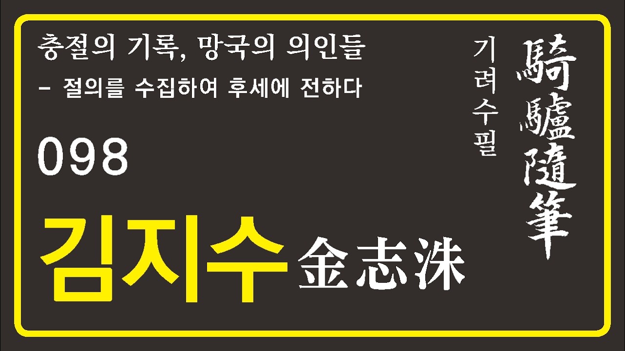 기려수필_김지수