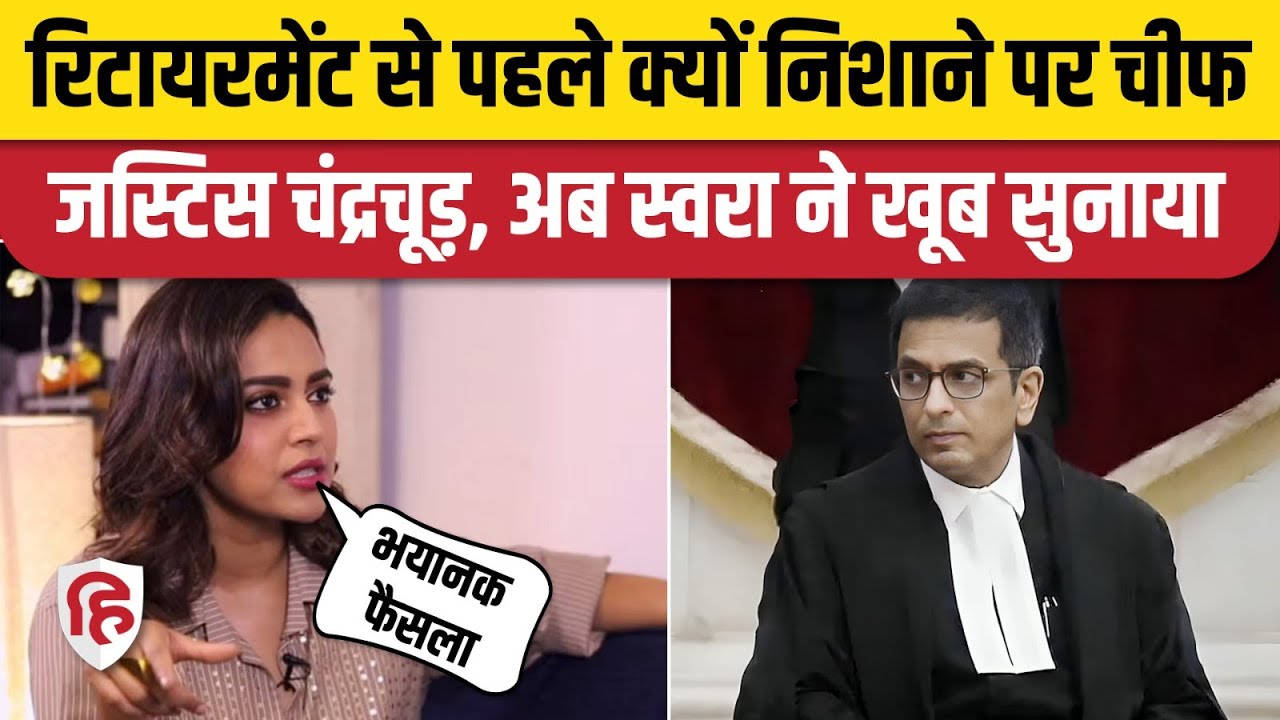 Supreme Court Chief Justice Chandrachud को Swara Bhaskar ने क्या-क्या कह दिया। Ram Mandir