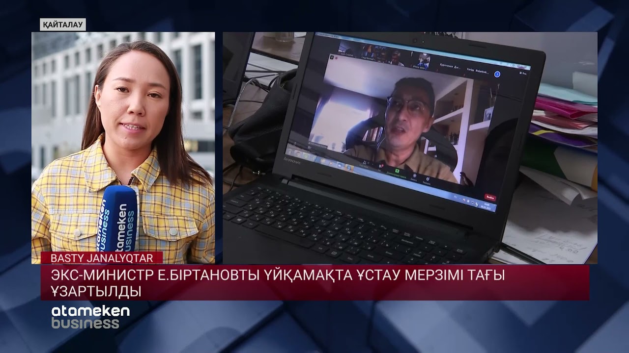 ЭКС-МИНИСТР Е.БІРТАНОВТЫ ҮЙҚАМАҚТА ҰСТАУ МЕРЗІМІ ТАҒЫ ҰЗАРТЫЛДЫ