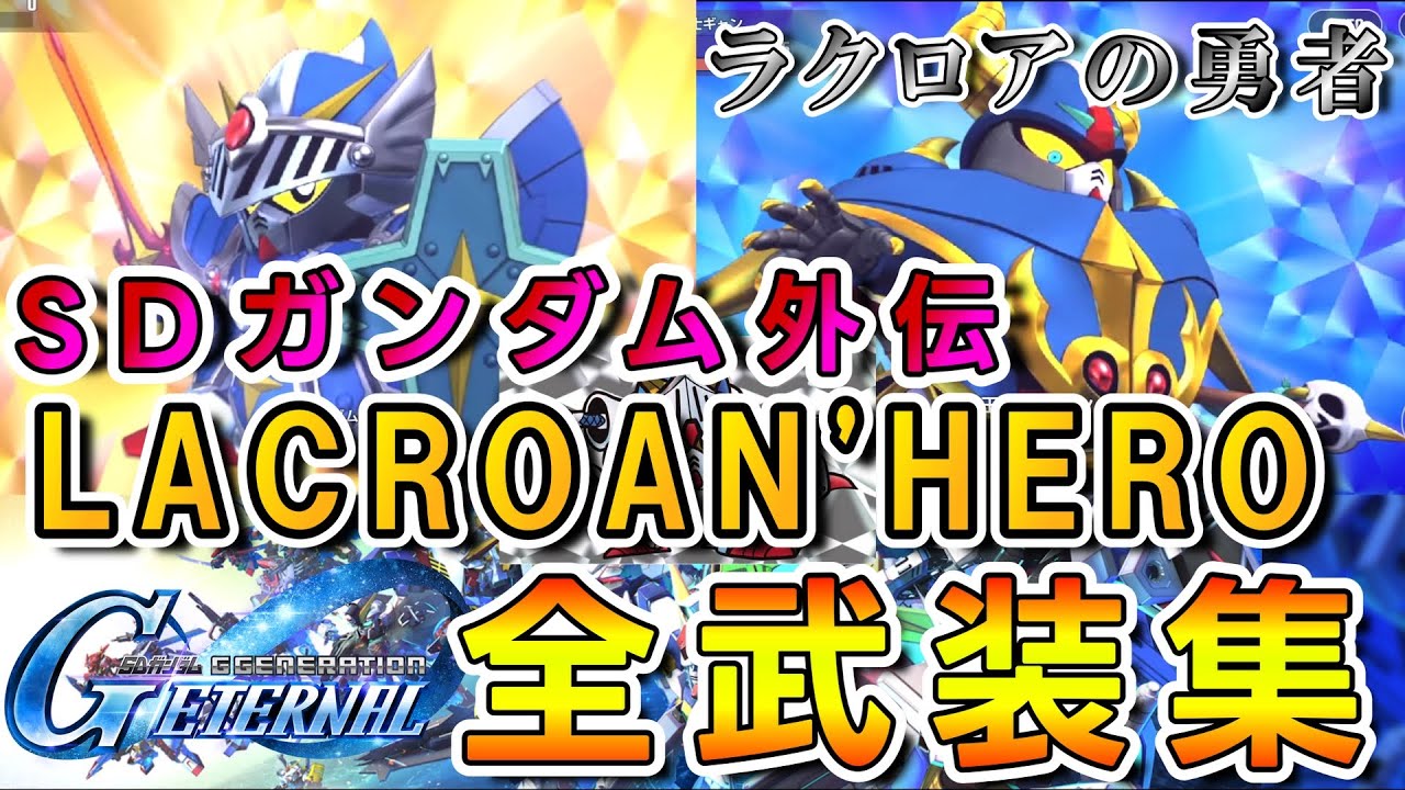 【Ｇジェネエターナル】 全配布カードダス機体戦闘演出集　SDガンダム外伝 ジークジオン編 ラクロアの勇者 ※ネタバレ注意