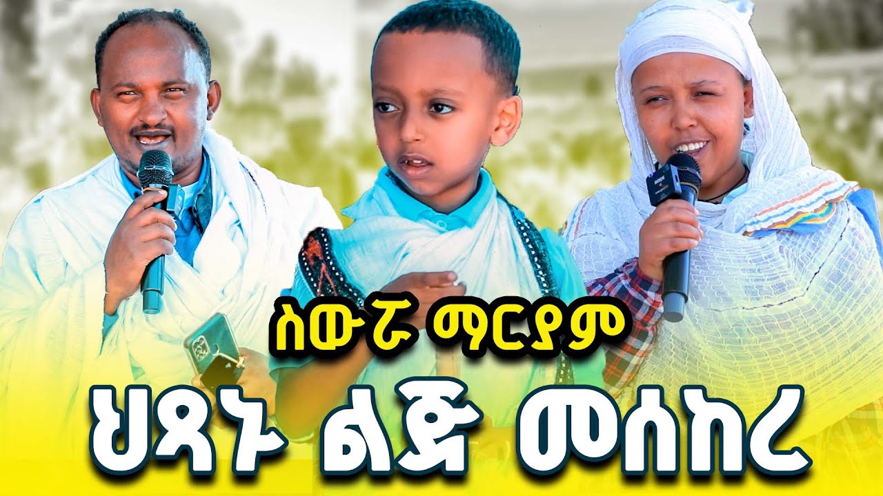 ለማመን የሚከብዱ አስደናቂ የስውሯ ማርያም  ምስክርነት ክፍል 31 #ስውሮ_ማርያም_ገዳም