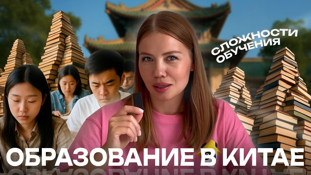 ОБРАЗОВАНИЕ В КИТАЕ | ПОЧЕМУ КИТАЙЦЫ САМЫЕ УМНЫЕ?