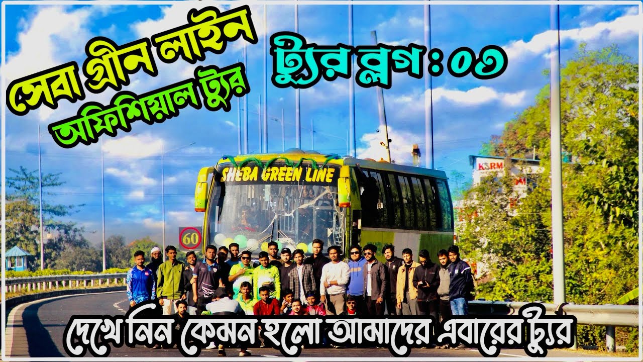 সেবা গ্রীন লাইন অফিসিয়াল ট্যুর এর ব্লগ ভিডিও 😍 || দেখেনিন কেমন ছিলো আমাদের ট্যুর 😯||