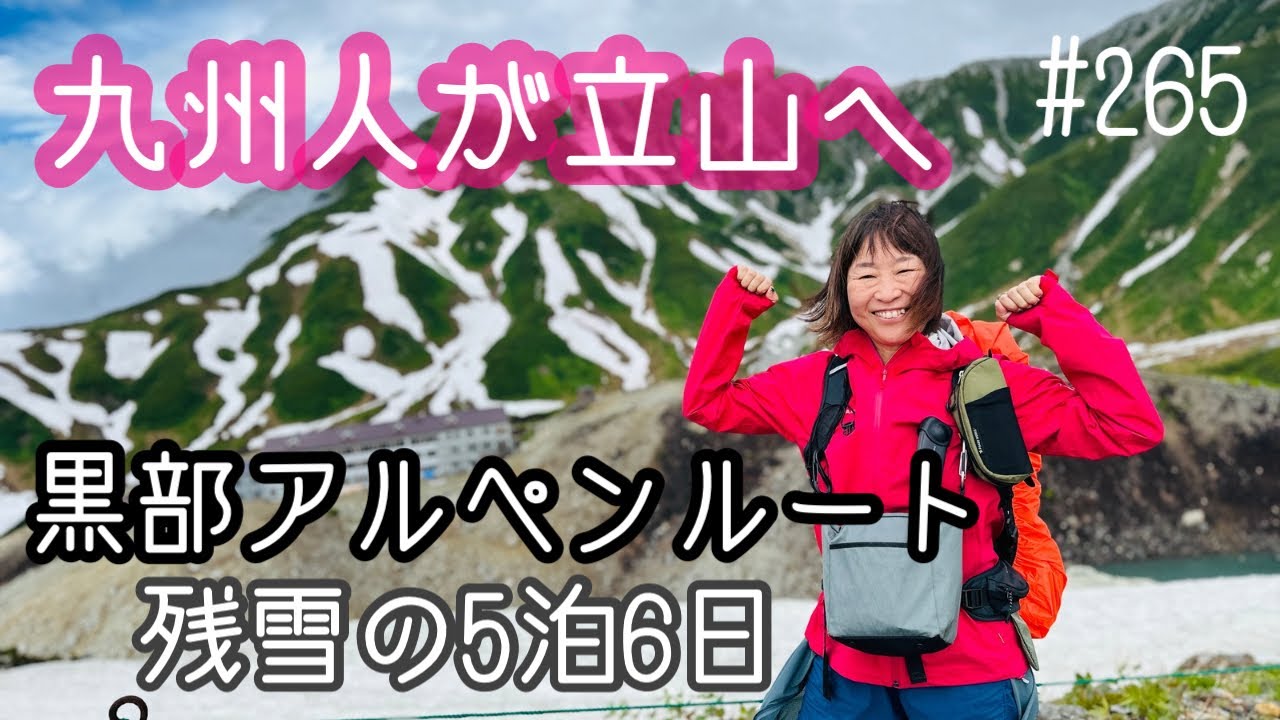 【九州人が立山へ】黒部アルペンルートを遊び尽くす！5泊6日の女子旅‼️フェリーを使って楽々行ってきました‼️