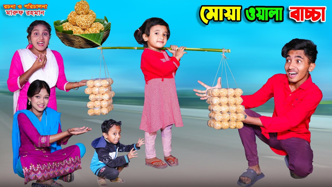 মোয়া ওয়ালা বাচ্চা | mua wala bachcha | dihaner natok | bengali fairy tales | bihar | sofik |